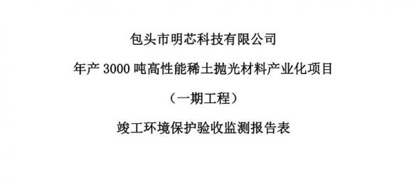 明博平台年产3000吨高性能稀土抛光材料产业化项目（一期工程）验收公示